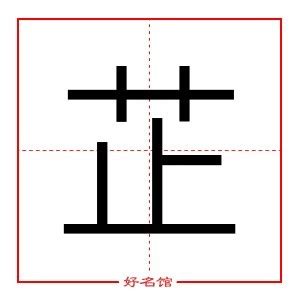 芷筆畫|康熙字典：芷字解释、笔画、部首、五行、原图扫描版